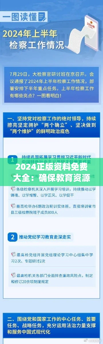 2024正版资料免费大全：确保教育资源的公平性