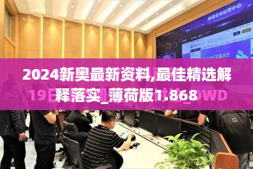 2024新奥最新资料,最佳精选解释落实_薄荷版1.868