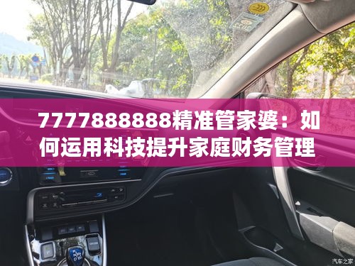 7777888888精准管家婆：如何运用科技提升家庭财务管理