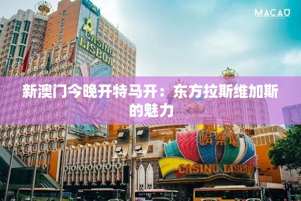 新澳门今晚开特马开：东方拉斯维加斯的魅力