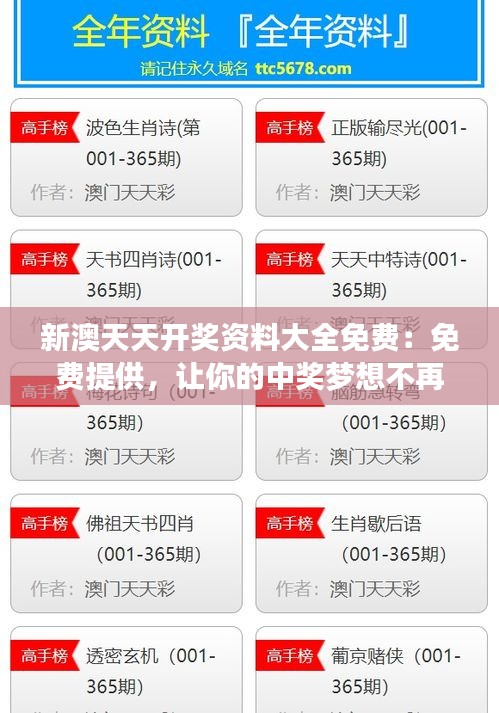 新澳天天开奖资料大全免费：免费提供，让你的中奖梦想不再遥远