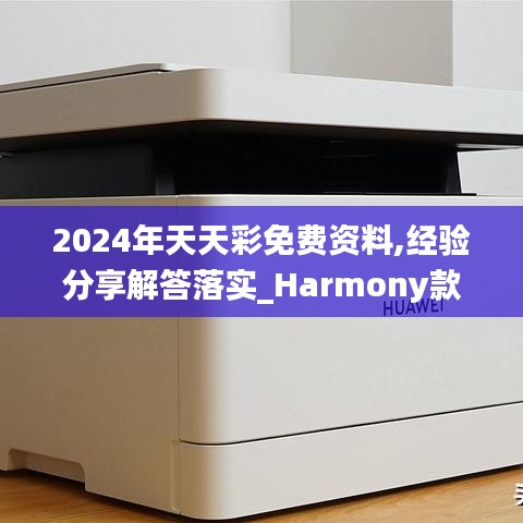 2024年天天彩免费资料,经验分享解答落实_Harmony款10.533