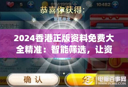 2024香港正版资料免费大全精准：智能筛选，让资料获取更高效