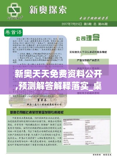新奥天天免费资料公开,预测解答解释落实_桌面款14.405