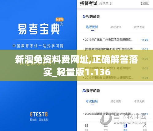 新澳免资料费网址,正确解答落实_轻量版1.136