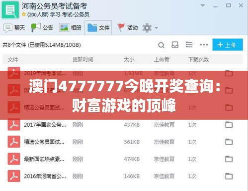 澳门4777777今晚开奖查询：财富游戏的顶峰