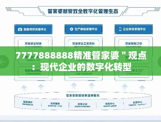 7777888888精准管家婆＂观点：现代企业的数字化转型