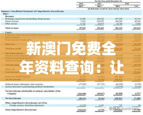 新澳门免费全年资料查询：让数据查询为您的决策赋能