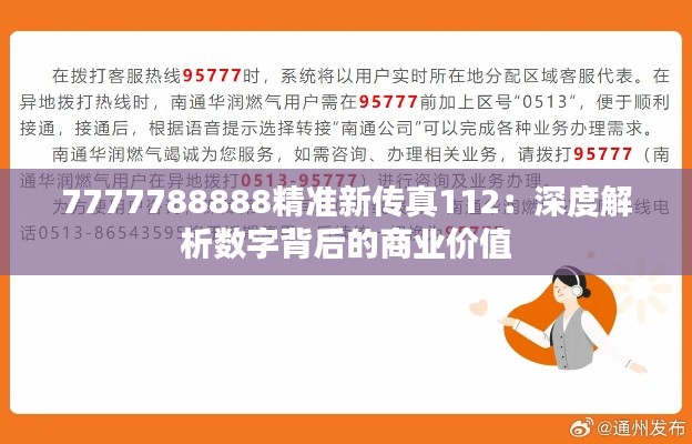 7777788888精准新传真112：深度解析数字背后的商业价值
