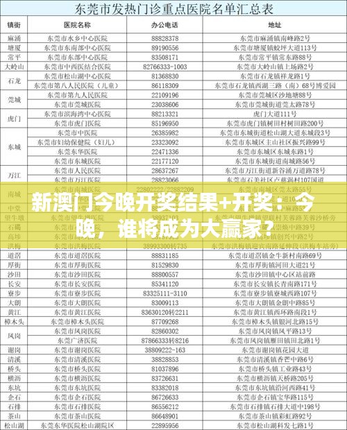 新澳门今晚开奖结果+开奖：今晚，谁将成为大赢家？