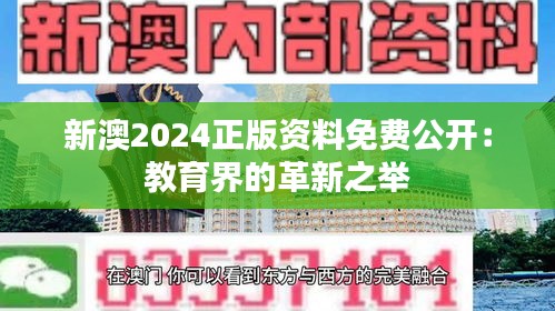 新澳2024正版资料免费公开：教育界的革新之举