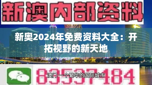 新奥2024年免费资料大全：开拓视野的新天地