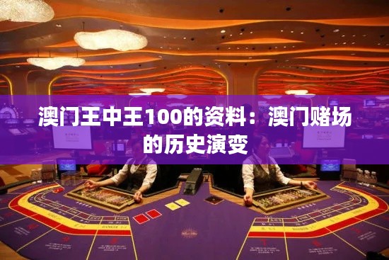 澳门王中王100的资料：澳门赌场的历史演变