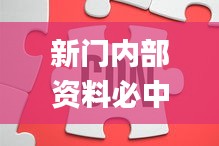 新门内部资料必中三肖,迅速解答问题_VR2.381