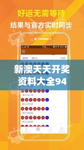 新澳天天开奖资料大全94期：精准预测助你赢得每一场竞猜