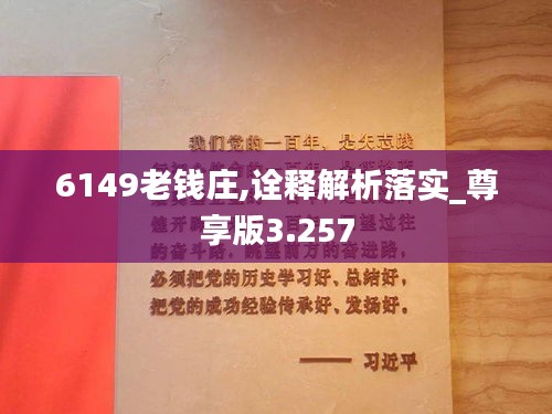 6149老钱庄,诠释解析落实_尊享版3.257