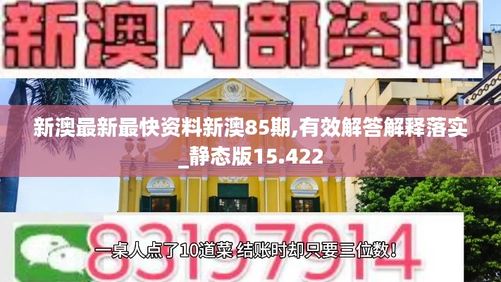 新澳最新最快资料新澳85期,有效解答解释落实_静态版15.422