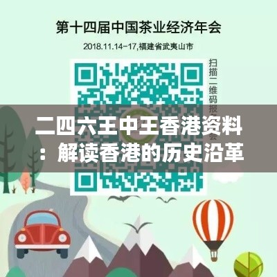 二四六王中王香港资料：解读香港的历史沿革与发展轨迹