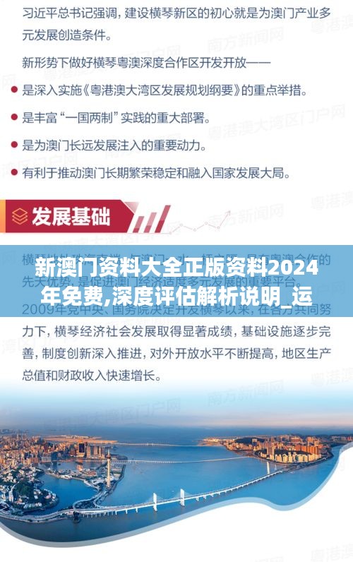新澳门资料大全正版资料2024年免费,深度评估解析说明_运动版2.731