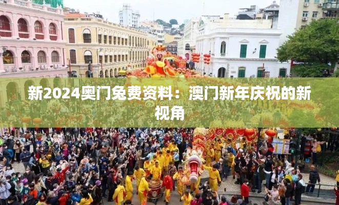 新2024奥门兔费资料：澳门新年庆祝的新视角