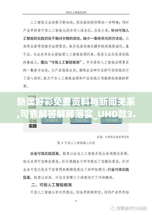 新澳好彩免费资料与新闻关系,可靠解答解释落实_UHD款3.395