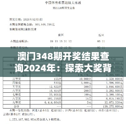 澳门348期开奖结果查询2024年：探索大奖背后的数字奥秘