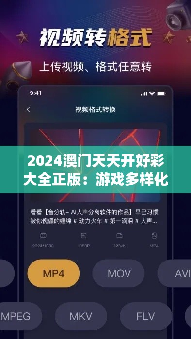 2024澳门天天开好彩大全正版：游戏多样化的又一力作