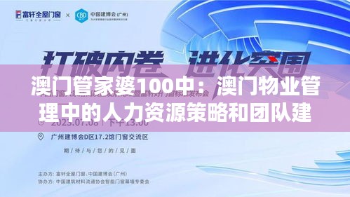 澳门管家婆100中：澳门物业管理中的人力资源策略和团队建设