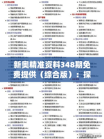 新奥精准资料348期免费提供（综合版）：探寻信息宝库的便利之道