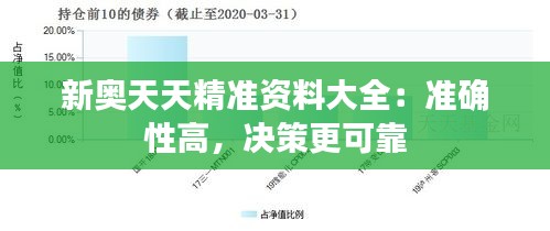 新奥天天精准资料大全：准确性高，决策更可靠