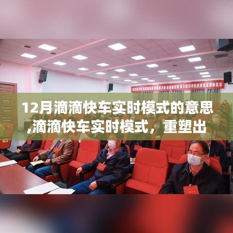 滴滴快车实时模式，重塑出行体验，开启里程碑事件新篇章