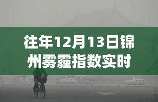 锦州雾霾日，暖心相聚关注雾霾实时指数