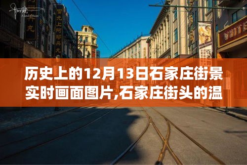 石家庄街景历史变迁，爱与陪伴的日常故事，温馨回忆的实时画面图片