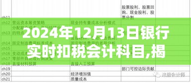 揭秘银行实时扣税会计科目，流程、影响与案例探索（2024年）