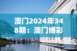 澳门2024年348期：澳门博彩产业的新机遇与挑战