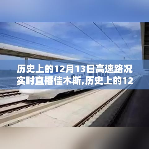历史上的12月13日佳木斯高速路况实时直播回顾与现状解析