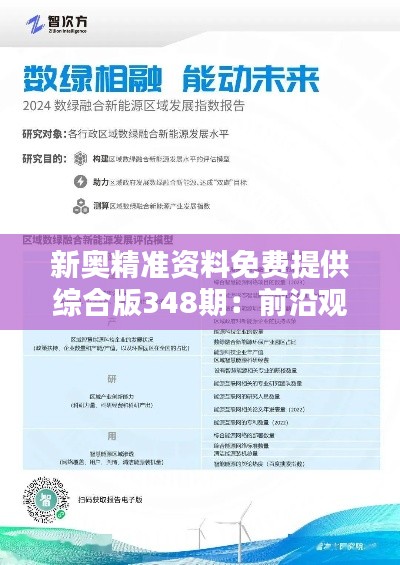 新奥精准资料免费提供综合版348期：前沿观点激发创新思考