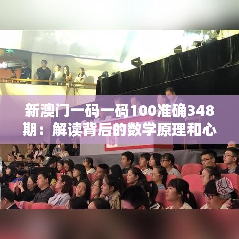 新澳门一码一码100准确348期：解读背后的数学原理和心理学