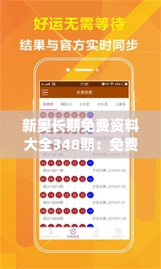新奥长期免费资料大全348期：免费资源的终极宝典