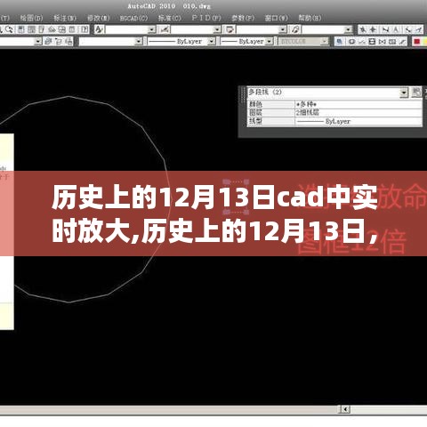 建议，历史上的12月13日，CAD实时放大技术的革新与影响