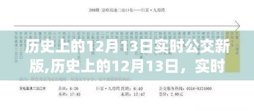 历史上的12月13日实时公交新版推出，影响与争议