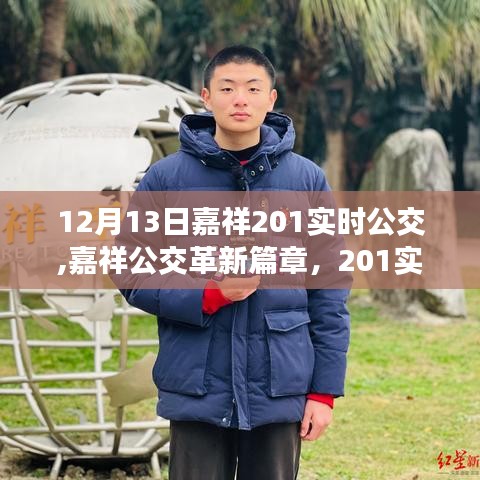嘉祥公交革新篇章，201实时公交启航与影响纪实