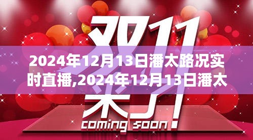 2024年12月13日潘太路况全面实时直播与评测介绍