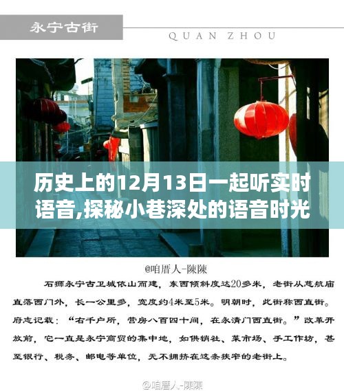 历史上的12月13日，探秘语音时光，聆听小巷深处的实时故事