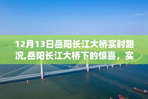 岳阳长江大桥实时路况探秘与小巷美食宝藏之旅，12月13日惊喜连连看！