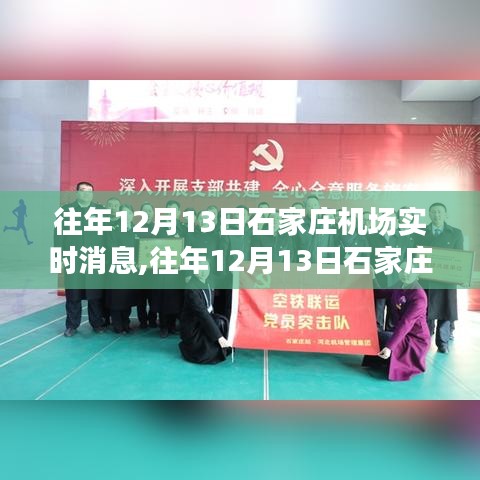往年12月13日石家庄机场飞行动态及旅客体验回顾，实时消息一览