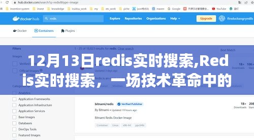 Redis实时搜索闪耀时刻，技术革命中的纪念里程碑（12月13日重大事件回顾）