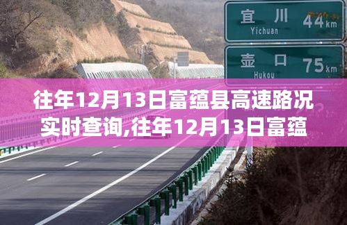 往年12月13日富蕴县高速路况实时查询，无忧出行，掌握路况信息必备参考