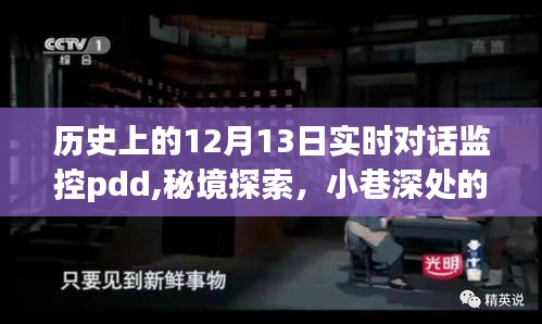 历史上的12月13日与PDD的实时对话监控之旅，秘境探索与小店的独特魅力探索