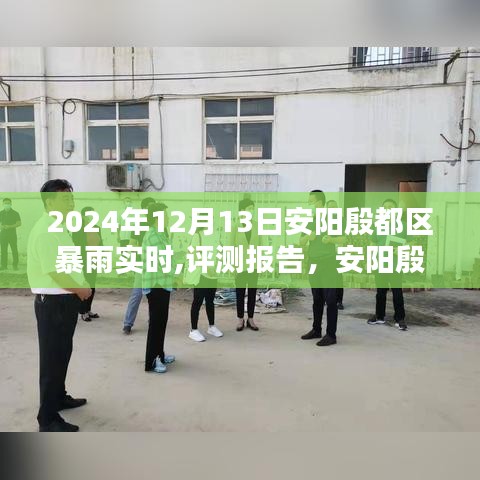 2024年安阳殷都区暴雨实时监测系统的深度体验与评测报告